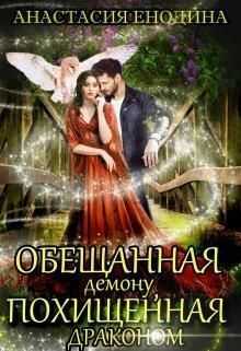 Обещанная демону, похищенная драконом - Анастасия Александровна Енодина
