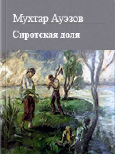 Сиротская доля - Мухтар Омарханович Ауэзов