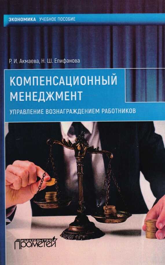 Компенсационный менеджмент. Управление вознаграждением работников - Нелли Шамилевна Епифанова