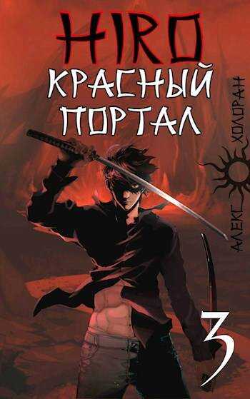 Красный портал - Алекс Холоран