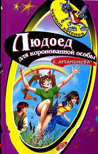 Людоед для коронованной особы - Елена Артамонова