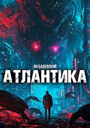Атлантика - Ян Анатольевич Бадевский