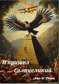 И пришел Солнцеликий - Алекс Войтенко