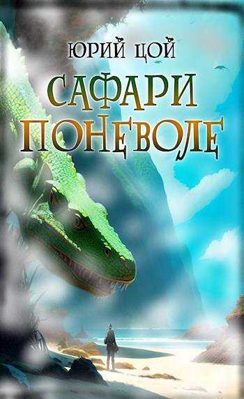 Сафари поневоле - Юрий Цой