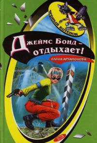 Джеймс Бонд - отдыхает! - Елена Артамонова