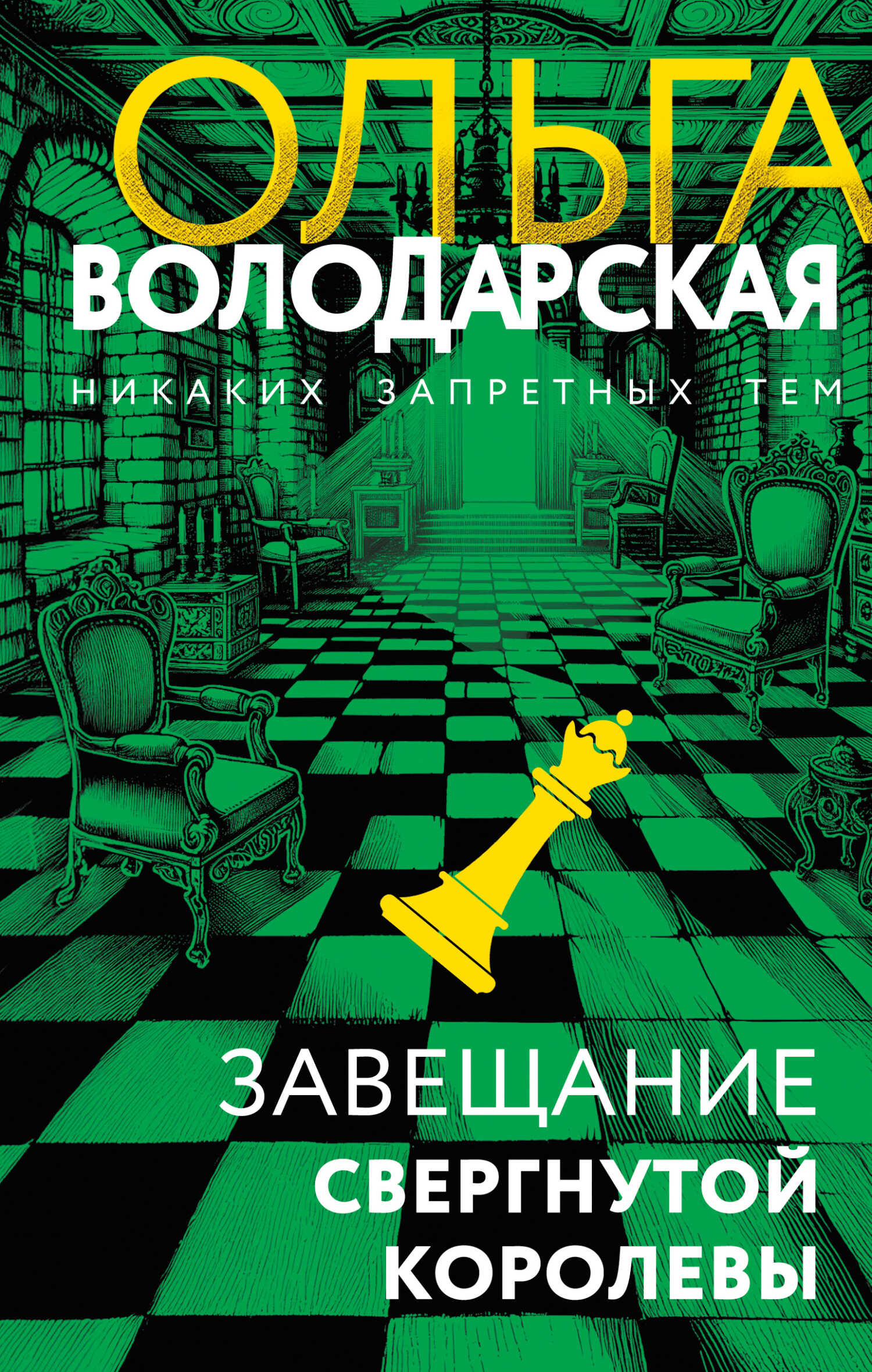 Завещание свергнутой королевы - Ольга Геннадьевна Володарская