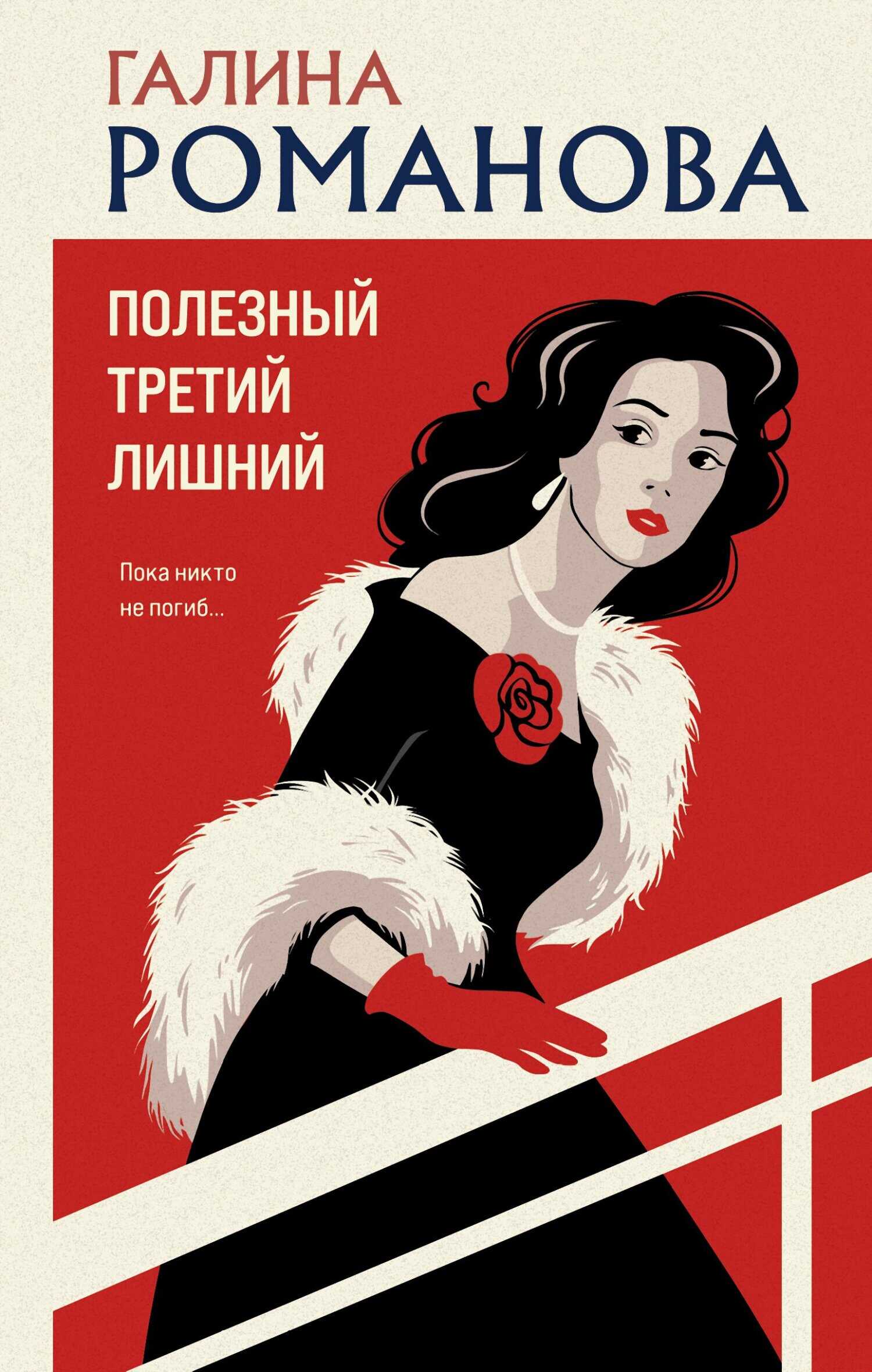 Полезный третий лишний - Галина Владимировна Романова