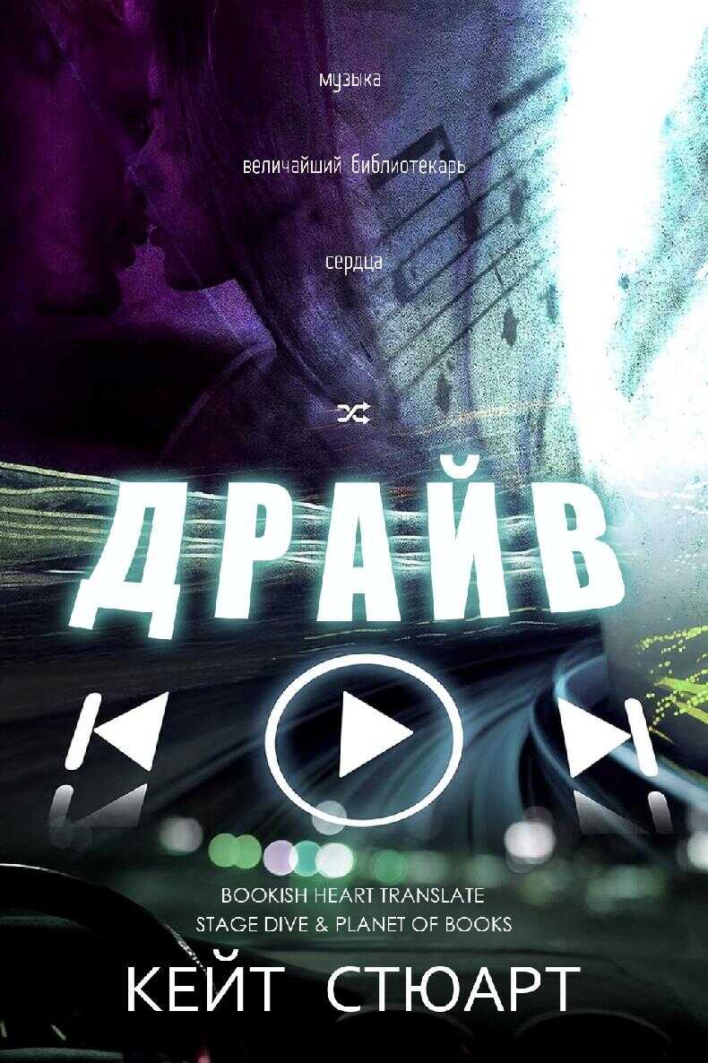 Драйв - Кейт Стюарт