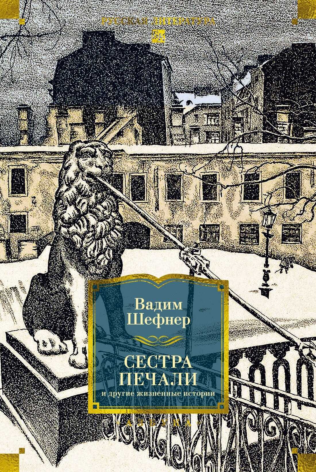 Сестра печали и другие жизненные истории - Вадим Сергеевич Шефнер