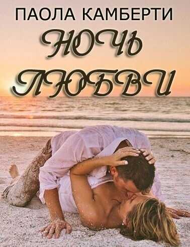 Ночь любви - Паола Камберти