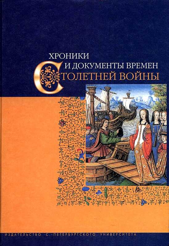 Хроники и документы времен Столетней войны - Коллектив авторов