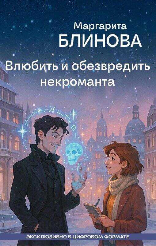 Влюбить и обезвредить некроманта - Маргарита Блинова