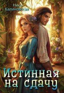 Истинная на сдачу, дракон в комплекте - Ника Калиновская