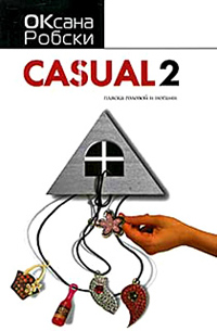 Casual 2. Пляска головой и ногами - Оксана Робски