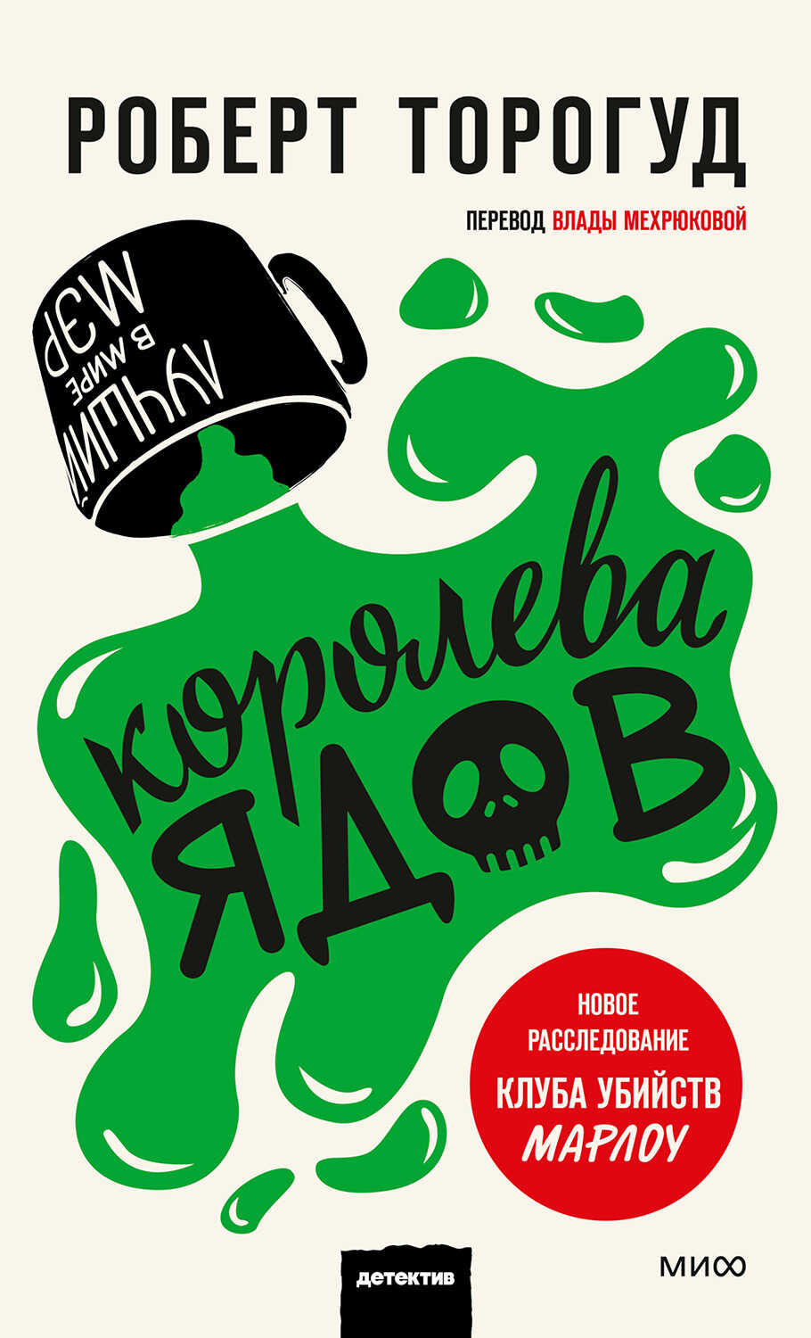 Королева ядов - Роберт Торогуд