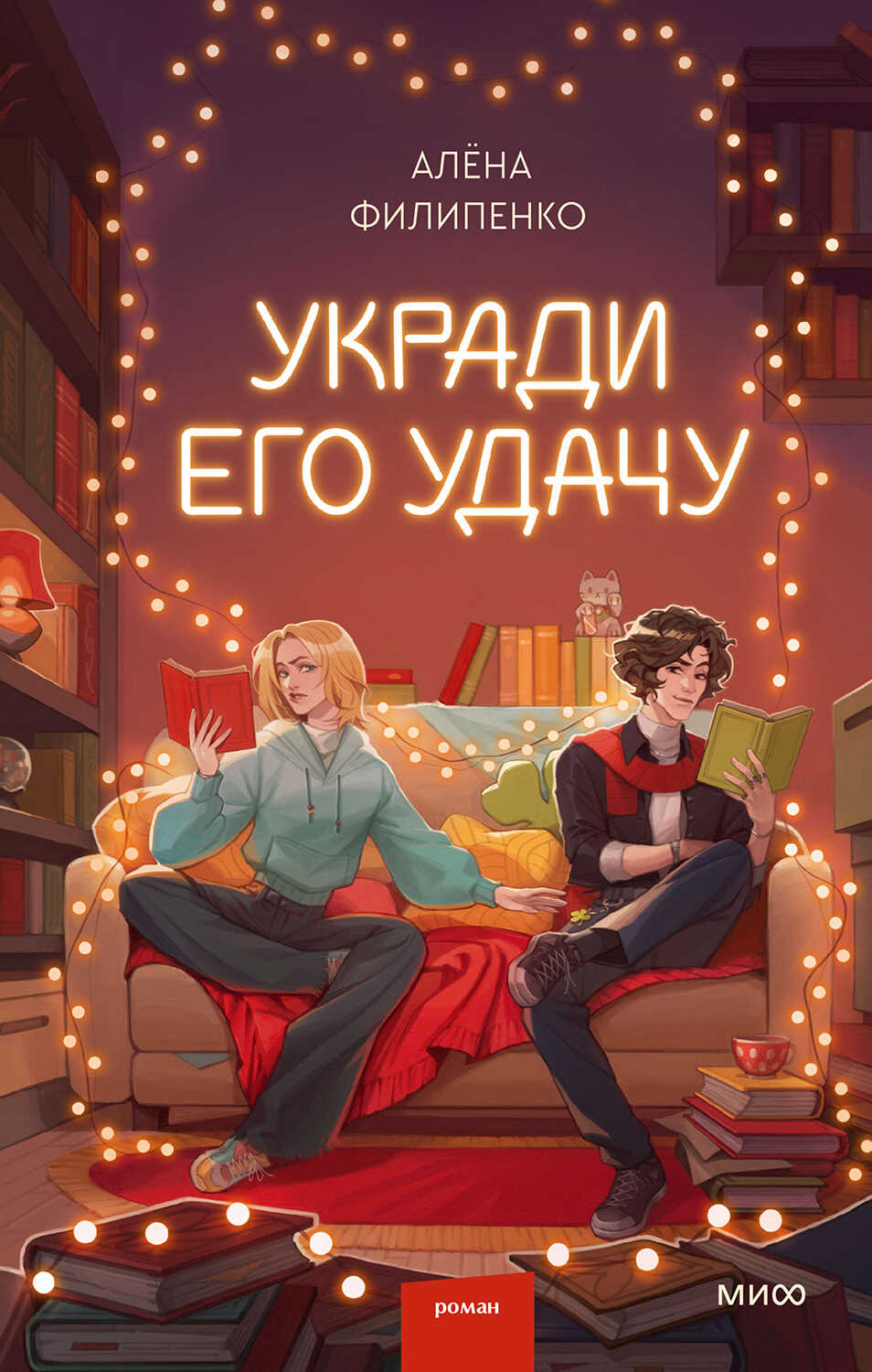 Укради его удачу - Алёна Филипенко