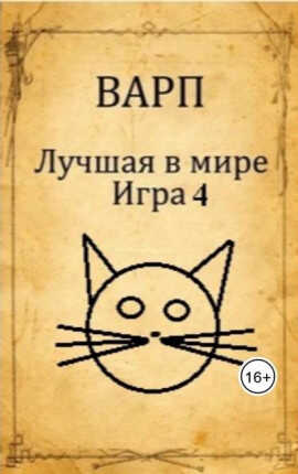 Лучшая в мире Игра 4 - Руслан Варп