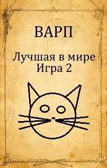 Лучшая в мире Игра 2. - Руслан Варп