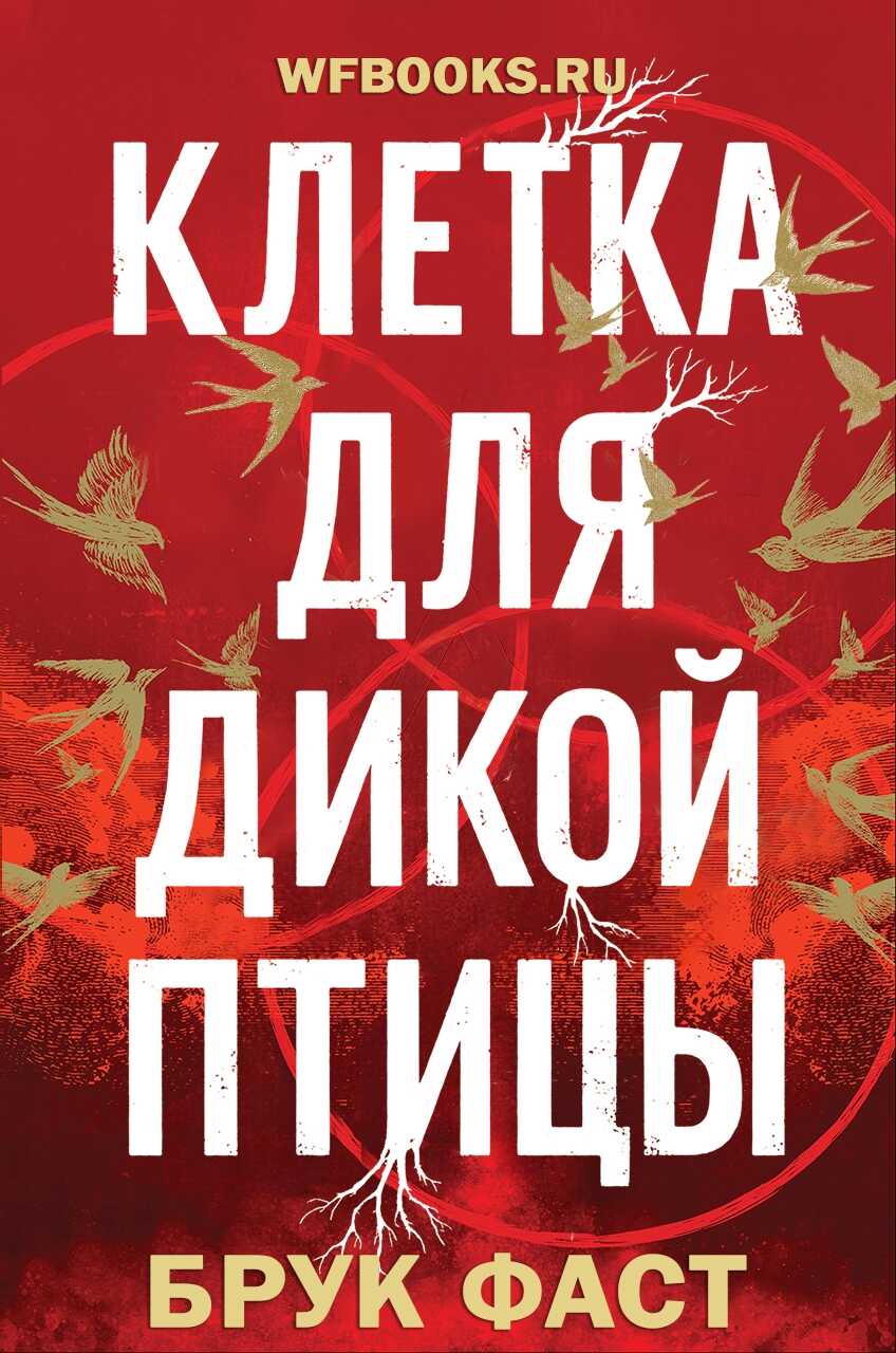 Клетка для дикой птицы - Брук Фаст