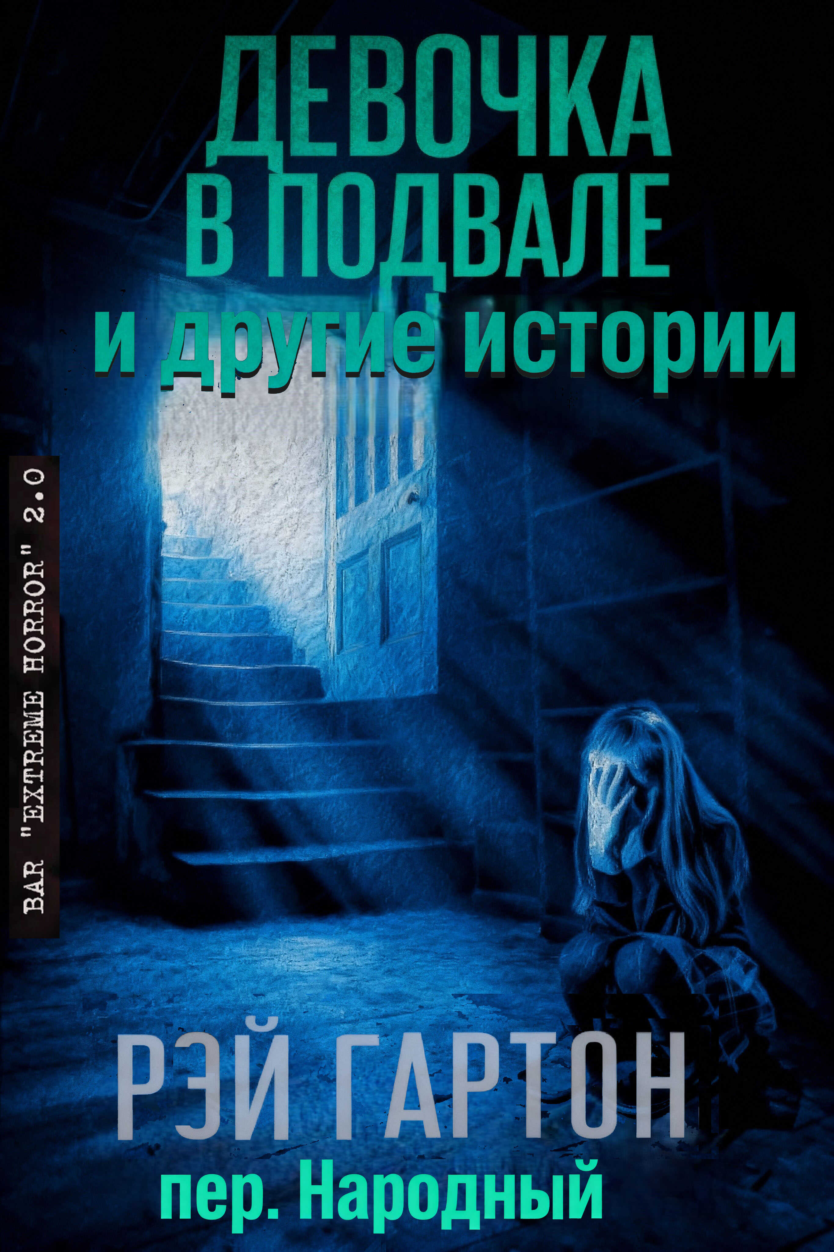 Девочка в подвале и другие истории - Рэй Гартон