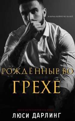 Рождённые во грехе - Люси Дарлинг
