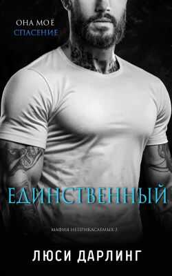 Единственный - Люси Дарлинг