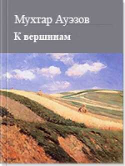 К вершинам - Мухтар Омарханович Ауэзов