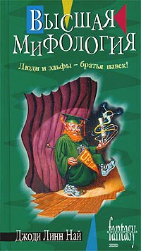 Высшая мифология - Джоди Линн Най