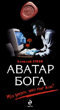 Аватар бога - Алексей Атеев