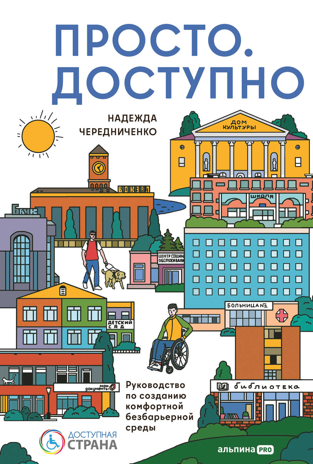 Просто. Доступно: Руководство по созданию комфортной безбарьерной среды - Надежда Чередниченко