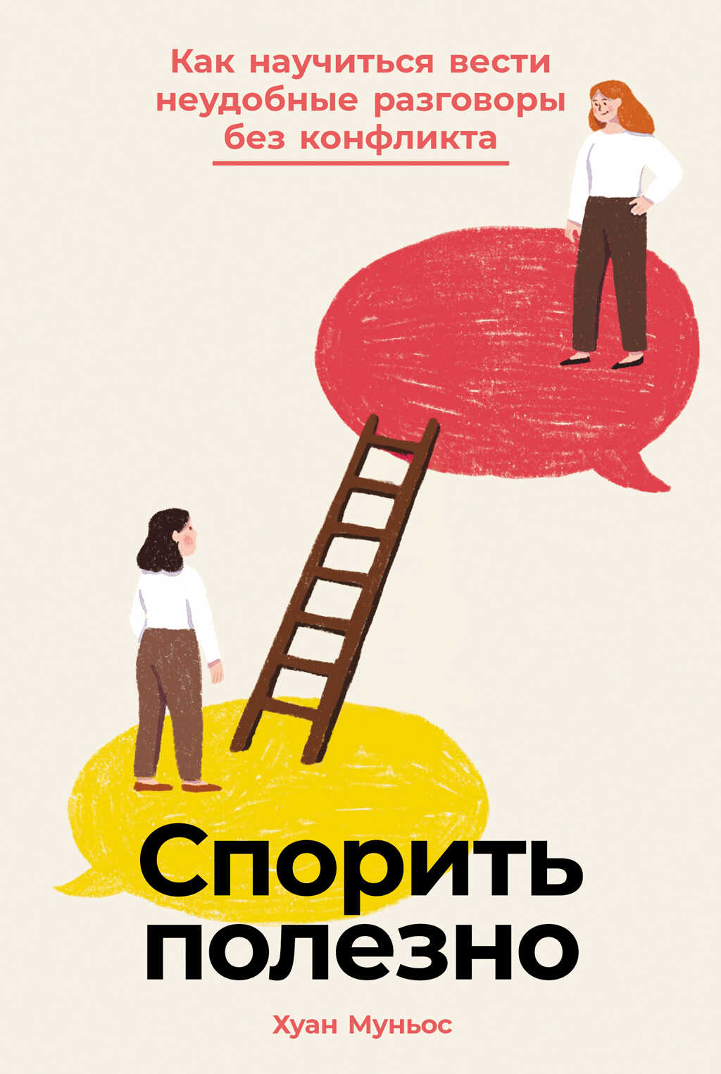 Спорить полезно: Как научиться вести неудобные разговоры без конфликта - Хуан Муньос
