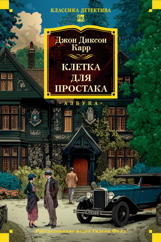 Клетка для простака - Джон Диксон Карр