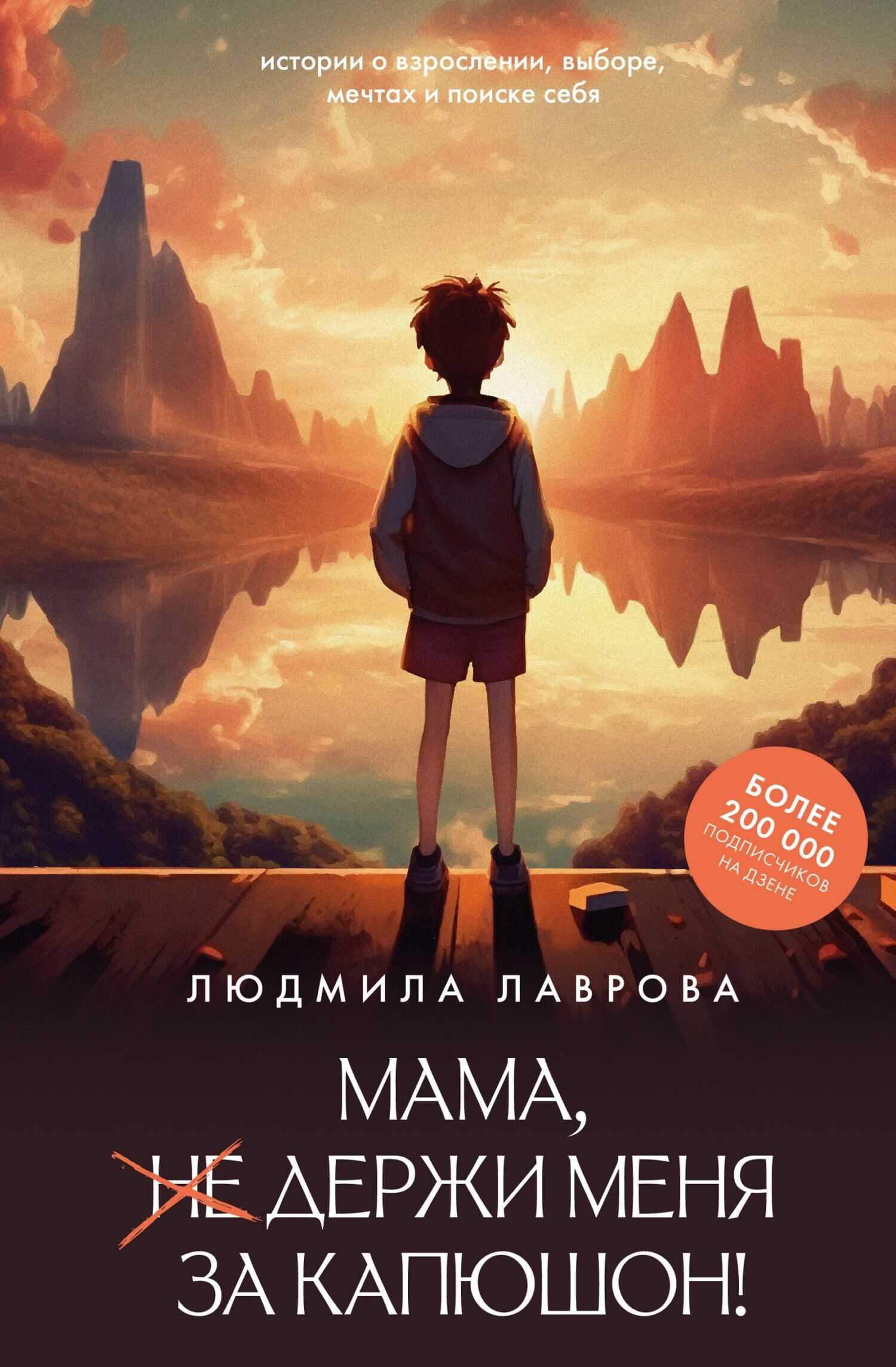 Мама, держи меня за капюшон! - Людмила Лаврова
