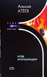 Код розенкрейцеров - Алексей Атеев