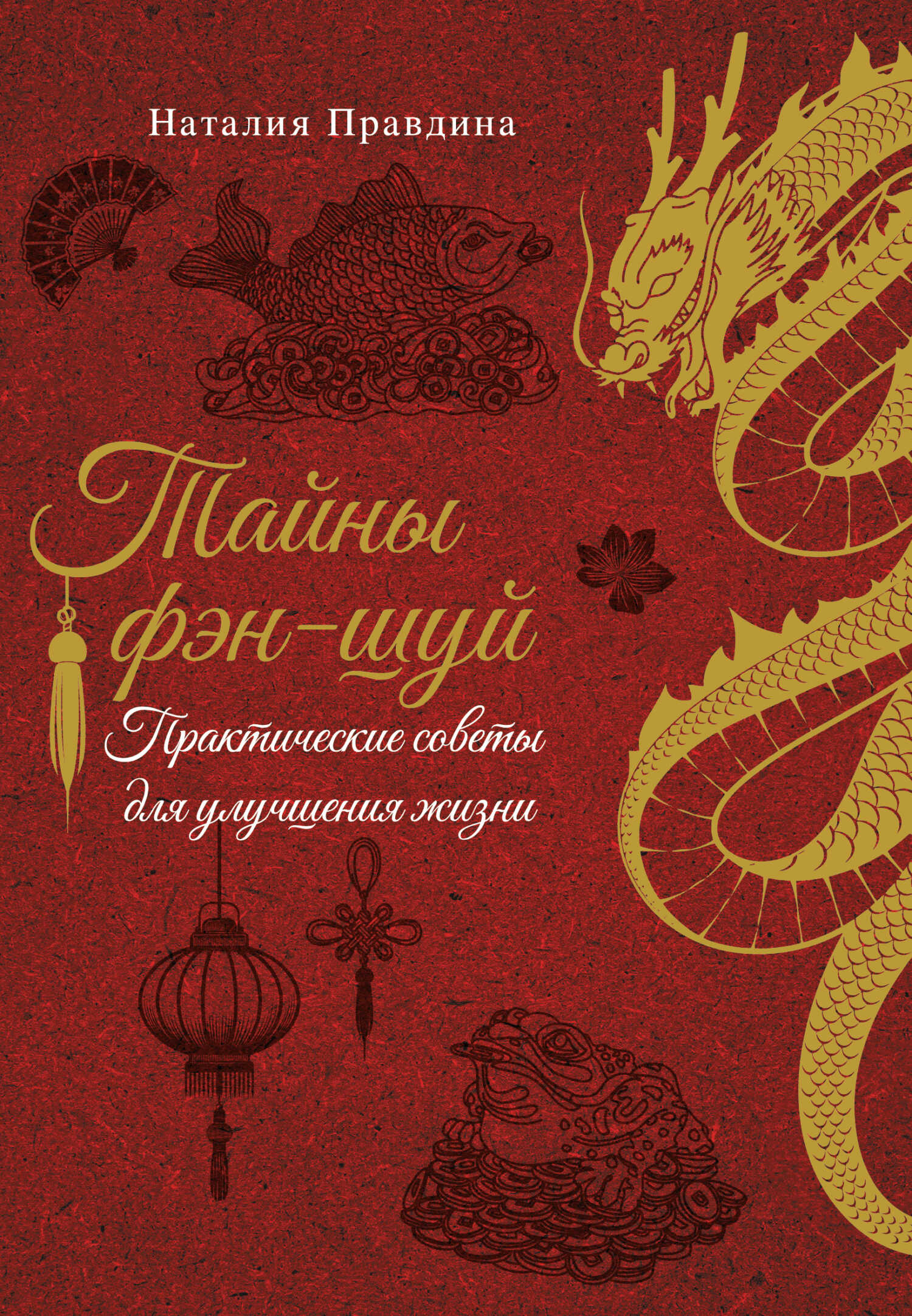 Тайны фэн-шуй. Практические советы для улучшения жизни - Наталия Борисовна Правдина