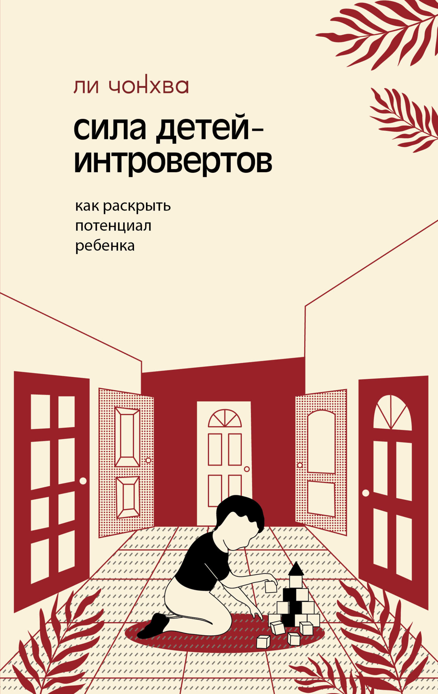 Сила детей-интровертов. Как раскрыть потенциал ребенка - Ли Чонхва