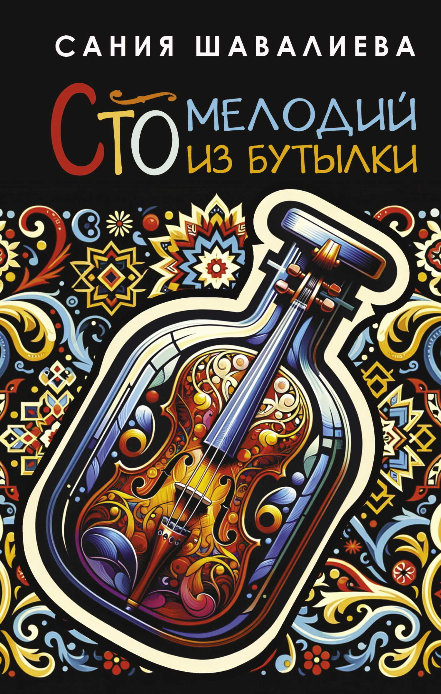 Сто мелодий из бутылки - Сания Шавалиева