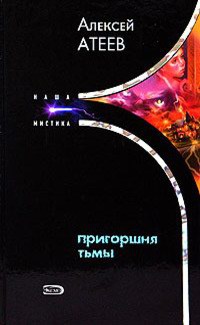 Пригоршня тьмы - Алексей Атеев