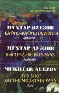 Выстрел на перевале - Мухтар Омарханович Ауэзов
