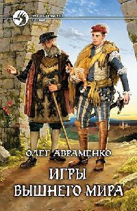 Игры вышнего мира - Олег Авраменко