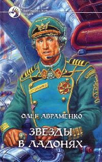 Звезды в ладонях - Олег Авраменко