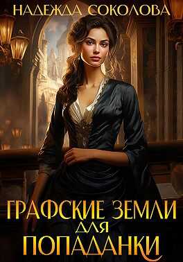 Графские земли для попаданки - Надежда Игоревна Соколова