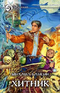 Хитник - Михаил Бабкин