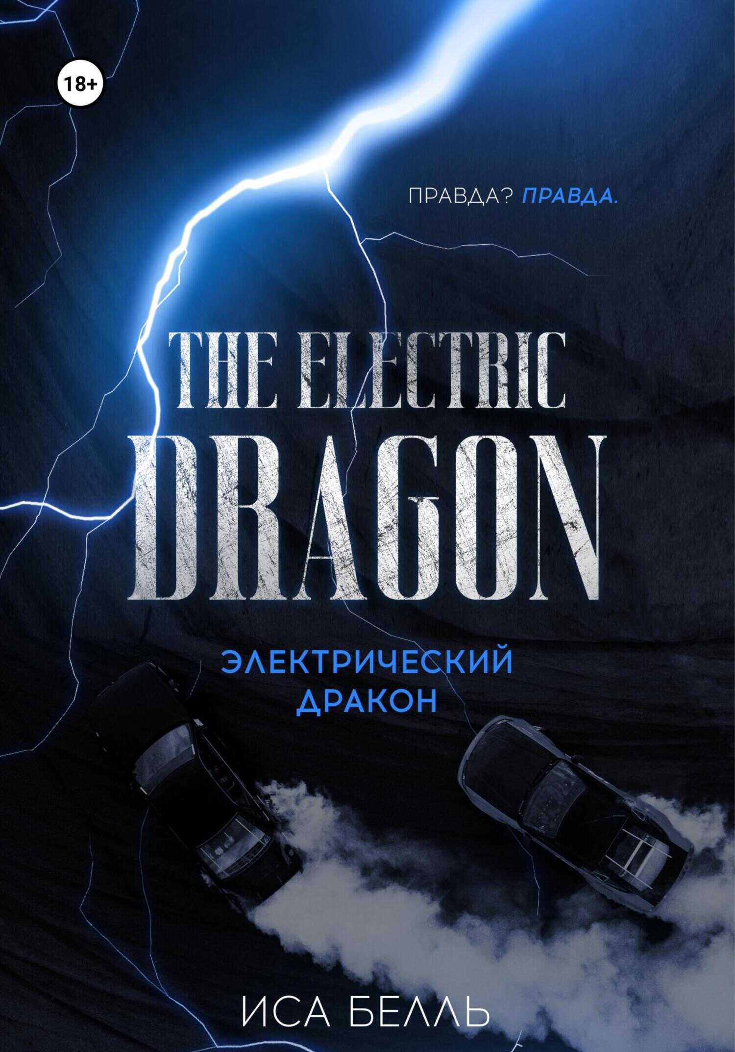 Электрический Дракон - Иса Белль