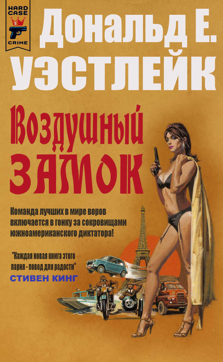 Воздушный замок - Дональд Уэстлейк