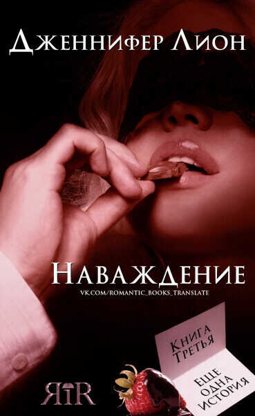Наваждение (ЛП) - Дженнифер Лион