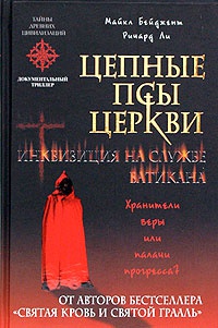 Цепные псы церкви - Ричард Ли