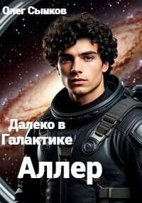 Аллер - Олег Сынков