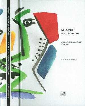 Том 1. Усомнившийся Макар - Андрей Платонович Платонов