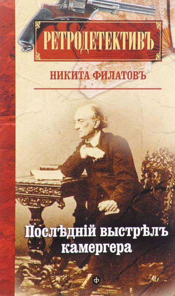 Последний выстрел камергера - Никита Александрович Филатов